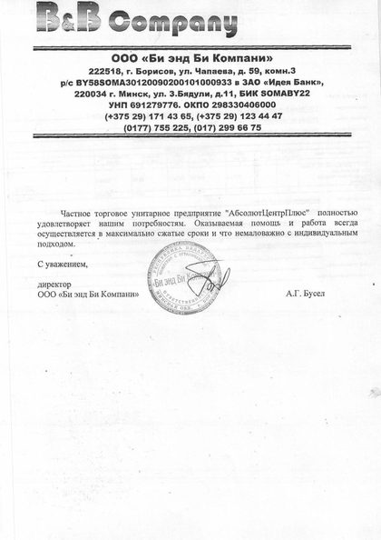 Благодарственное письмо ООО «Би энд Би Компани»