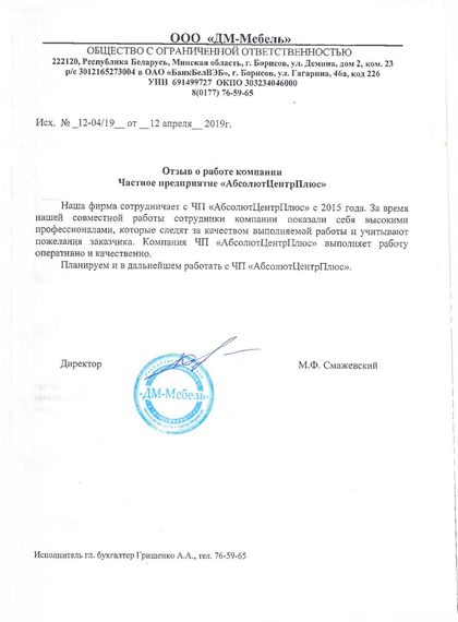 Благодарственное письмо ООО «ДМ-Мебель»