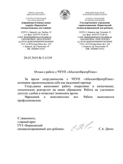 Благодарственное письмо Борисовского дома ребёнка
