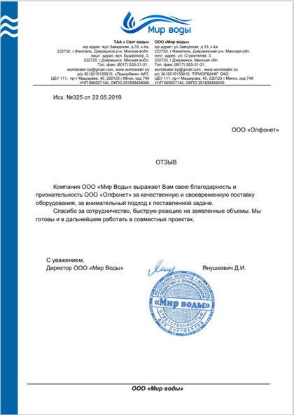 Отзыв ООО «Мир воды» о поставке оборудования
