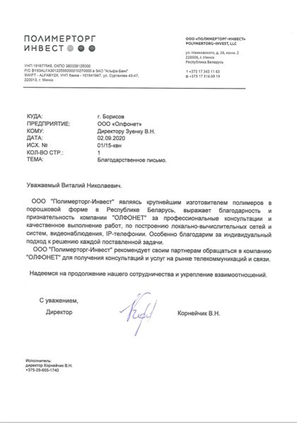 Благодарственное письмо ООО «Полимерторг-Инвест»
