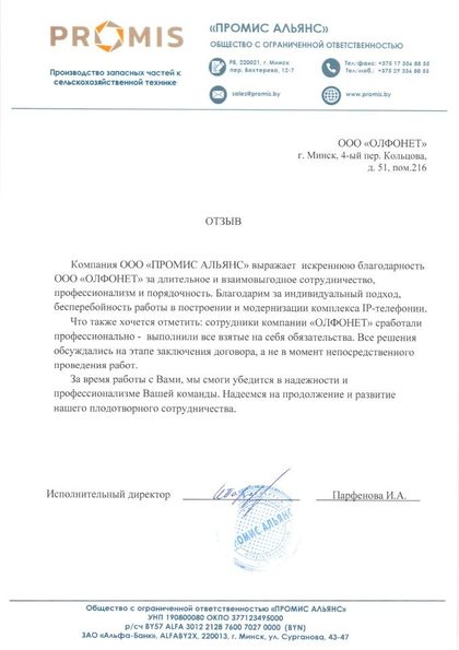 Отзыв ООО «Промис Альянс» о построении и модернизации комплекса IP-телефонии