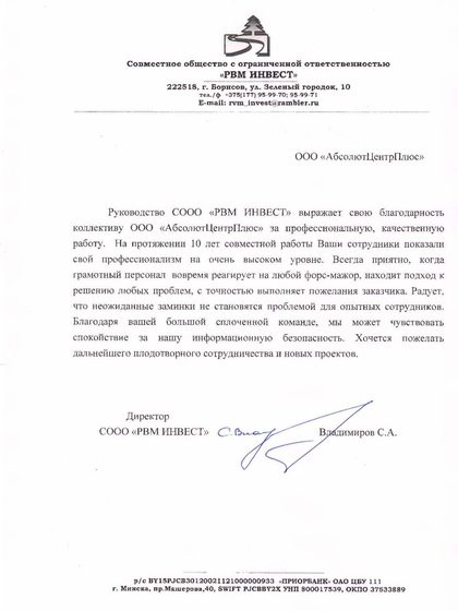 Благодарственное письмо СООО «РВМ ИНВЕСТ»