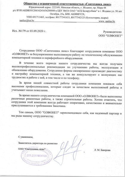 Благодарственное письмо ООО «Сантехника люкс» за обслуживание компьютерной техники