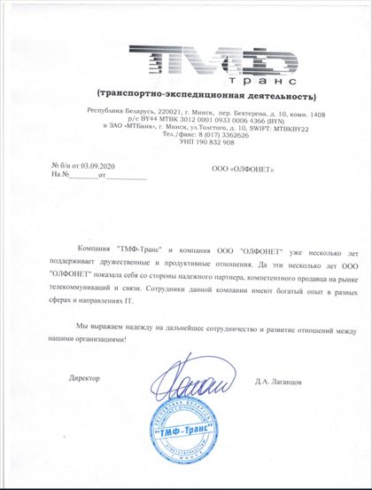 Благодарственное письмо ООО «ТМФ-Транс» о работе в области телекоммуникаций и связи