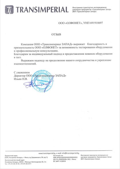 Отзыв ИУП «Трансимпериал ЗАПАД» о тестировании оборудования и консультациях