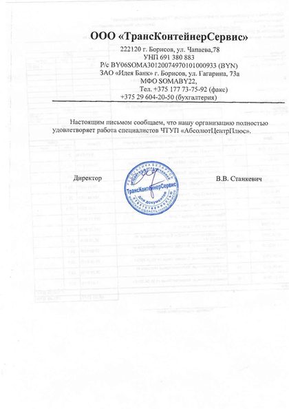 Благодарственное письмо ООО «ТрансКонтейнерСервис»
