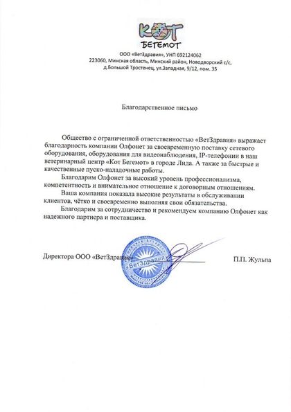Благодарственное письмо ООО «ВетЗдравия» за оборудование видеонаблюдения и IP-телефонии в ветцентре «Кот Бегемот»